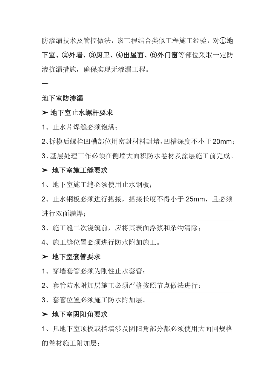 五大部位的防渗漏措施_第1页