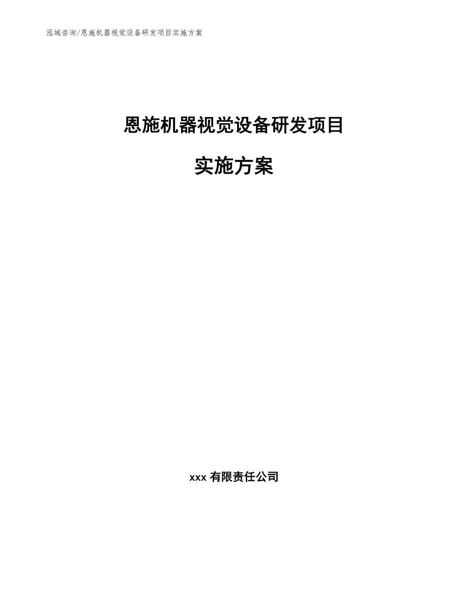 恩施机器视觉设备研发项目实施方案范文参考_第1页