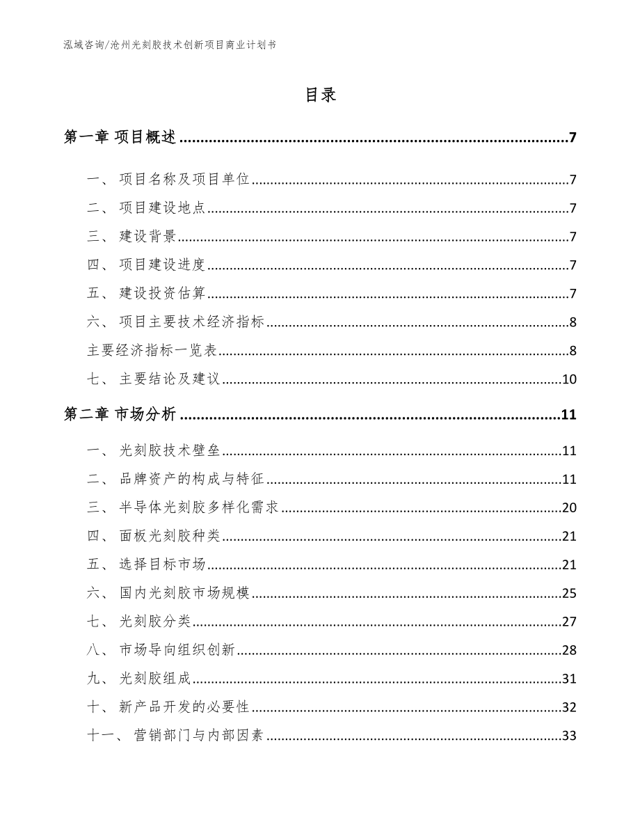 沧州光刻胶技术创新项目商业计划书_范文参考_第1页