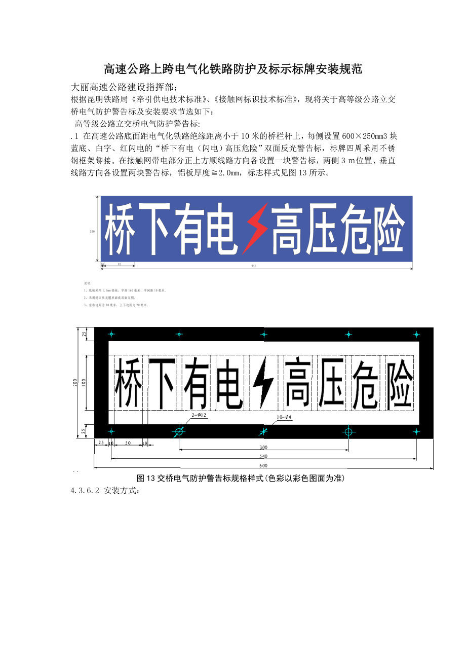 高速公路上跨电气化铁路防护及标示标牌安装规范_第1页