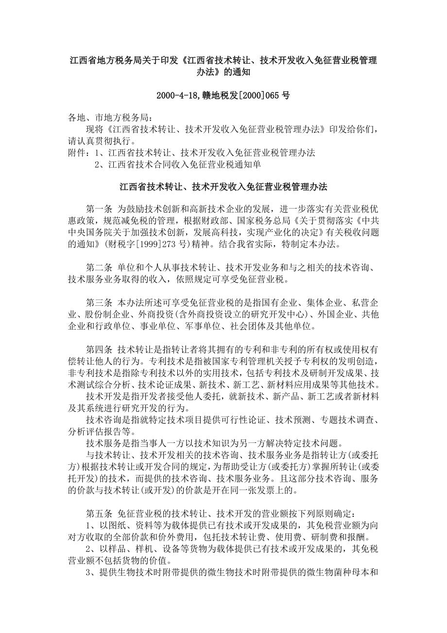 技术转让免征营业税有关规定_第1页