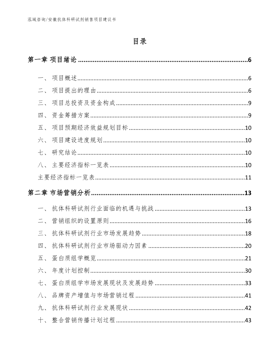 安徽抗体科研试剂销售项目建议书_第1页
