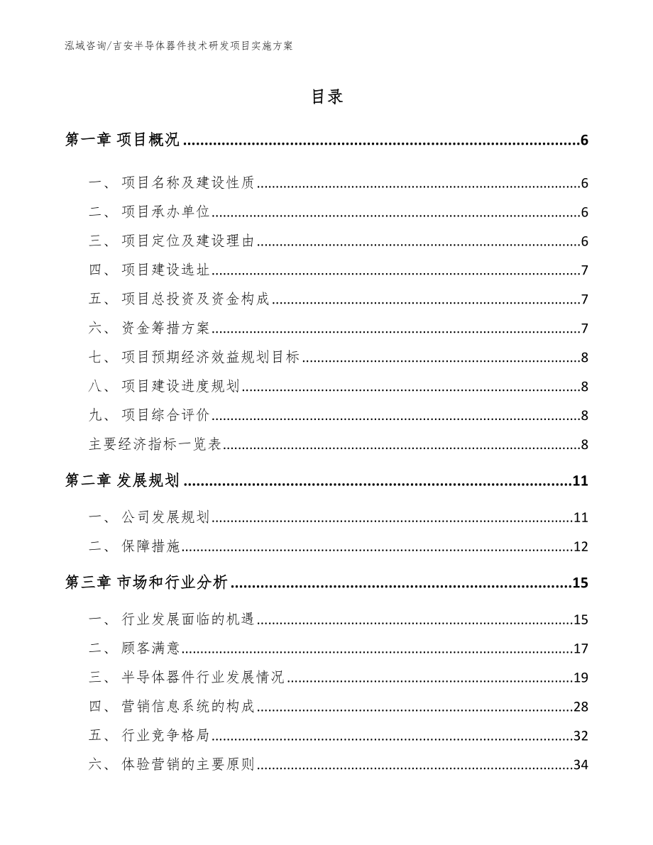 吉安半导体器件技术研发项目实施方案【模板参考】_第1页