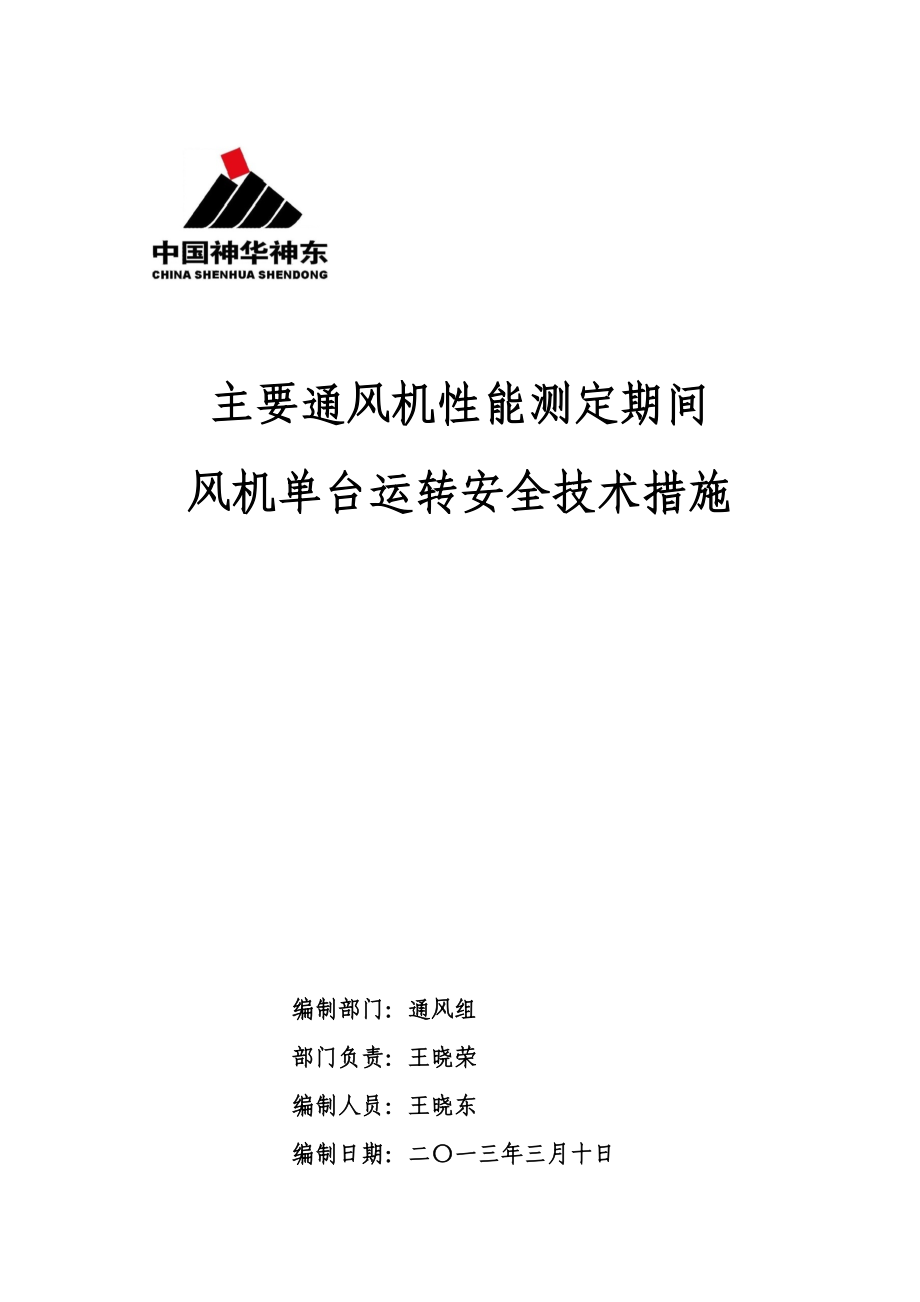 风机性能测定主扇单台运转安全技术措施_第1页