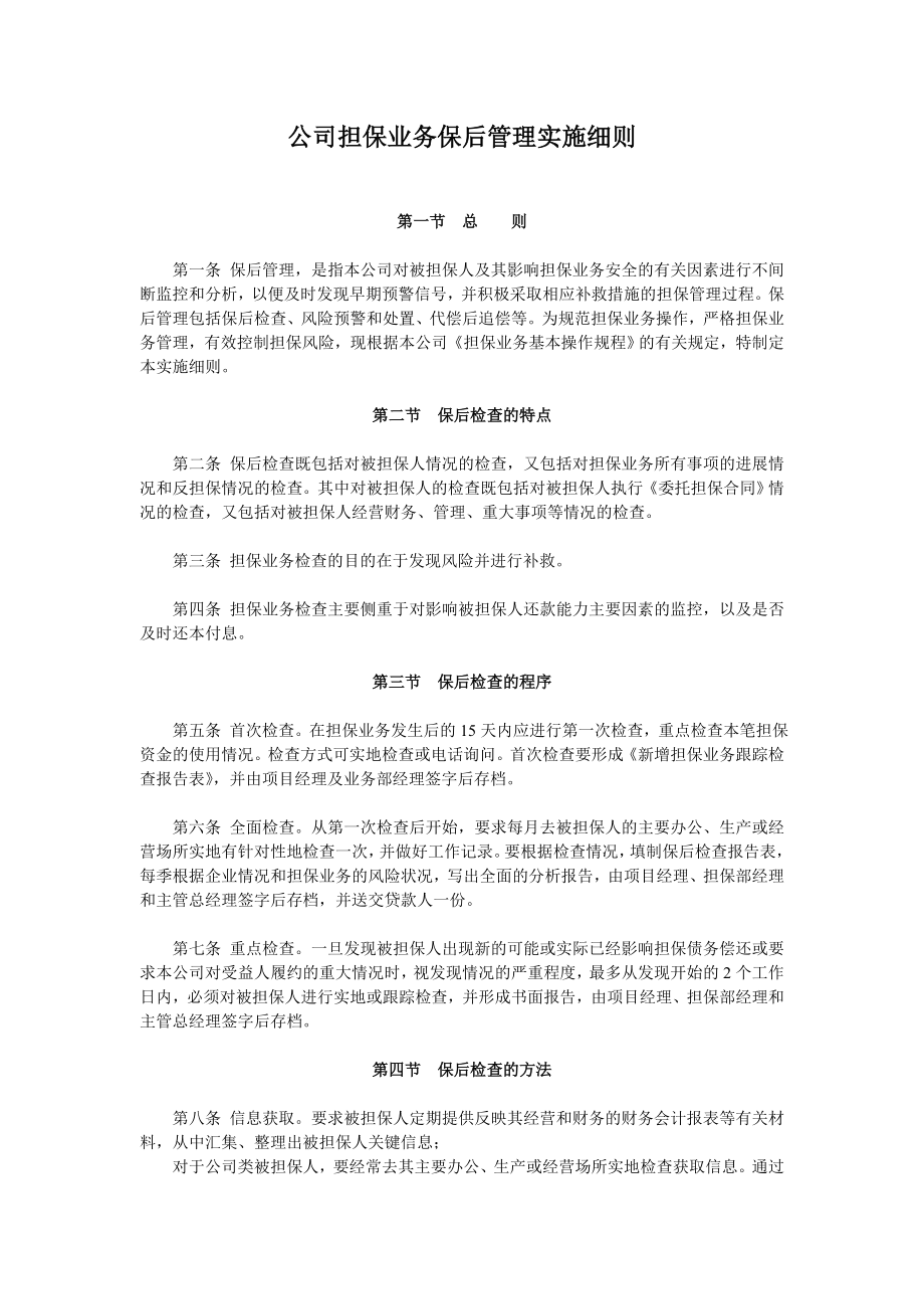 公司担保业务保后管理实施细则_第1页