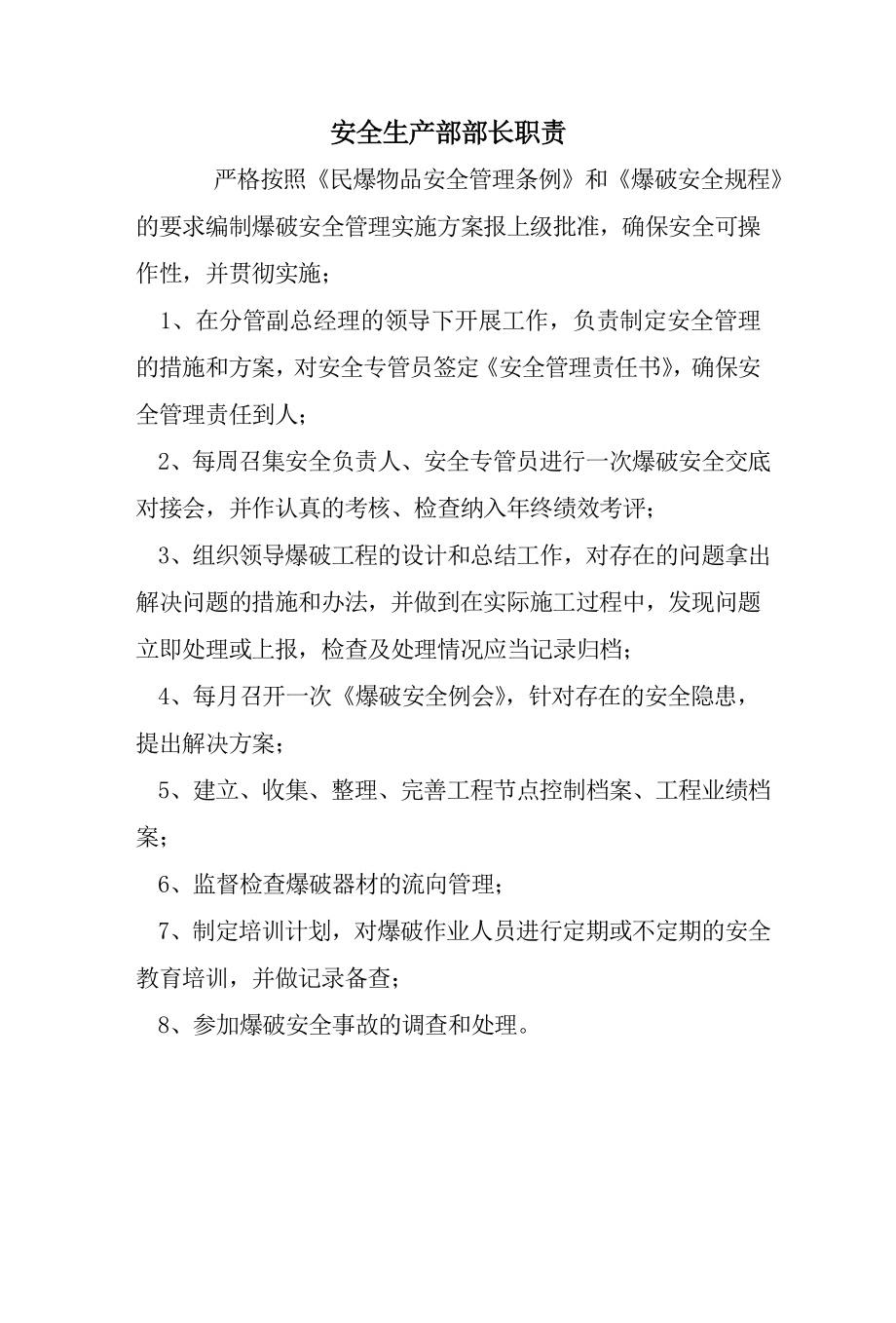 安全生产部部长职责_第1页