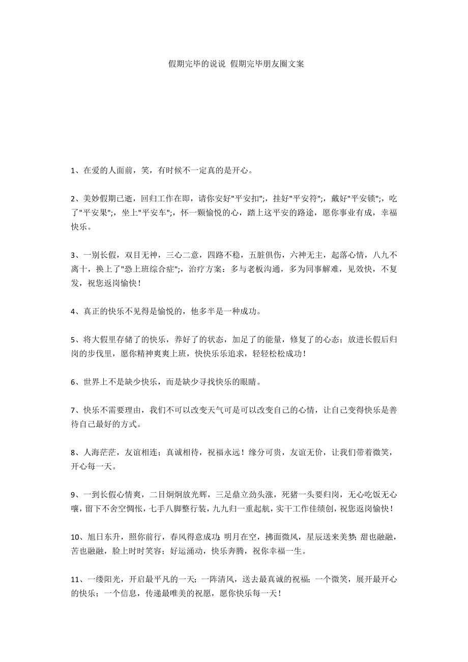 假期结束的说说 假期结束朋友圈文案_第1页