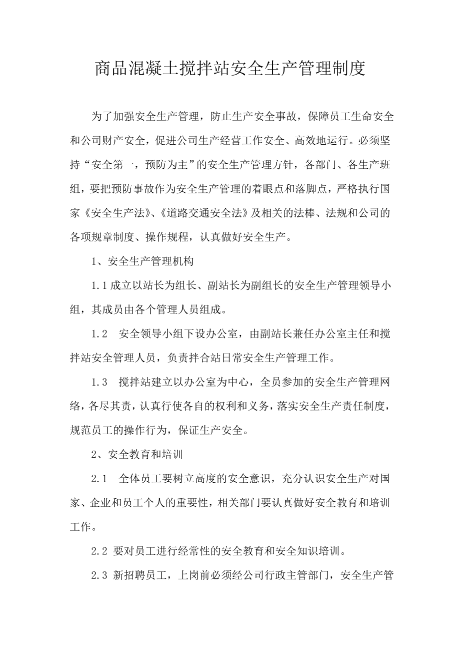 商品混凝土安全管理制度_第1页