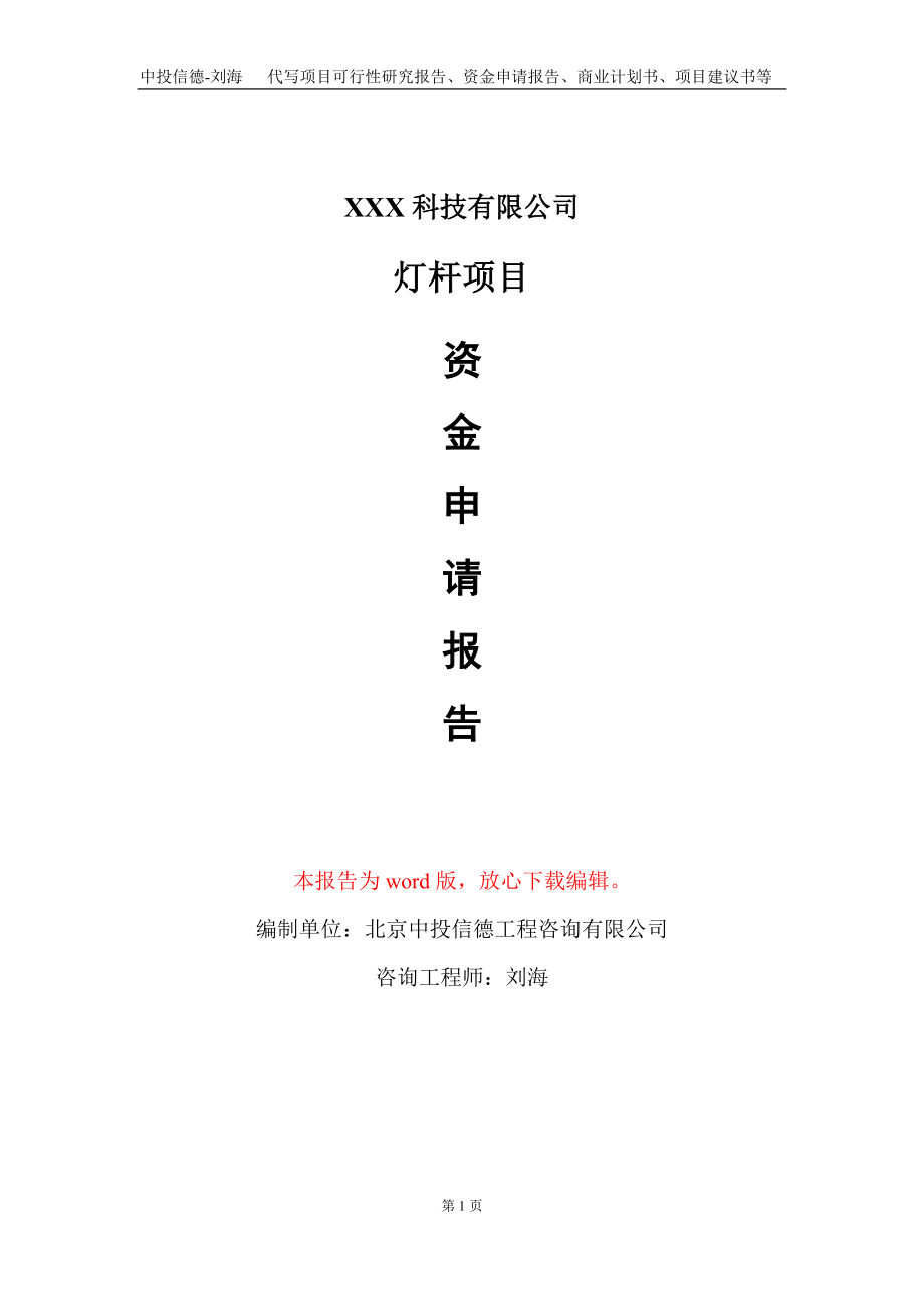 灯杆项目资金申请报告写作模板_第1页