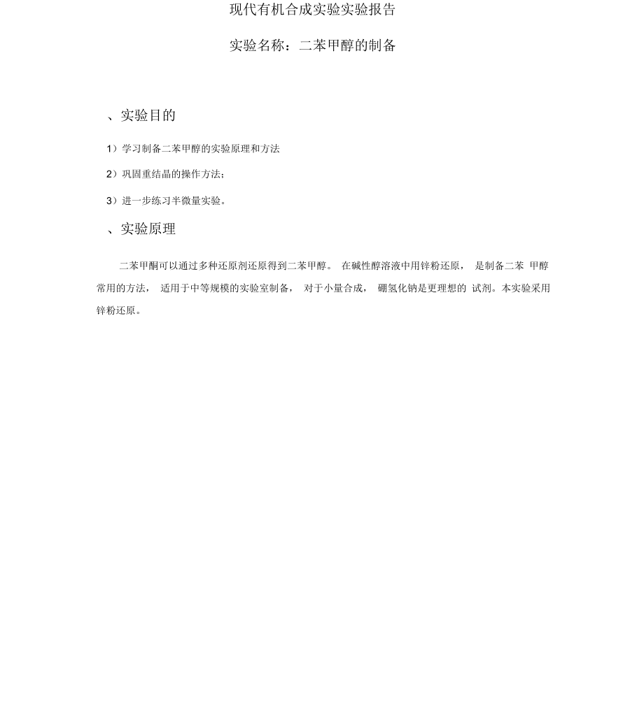 二苯甲醇的制备._第1页