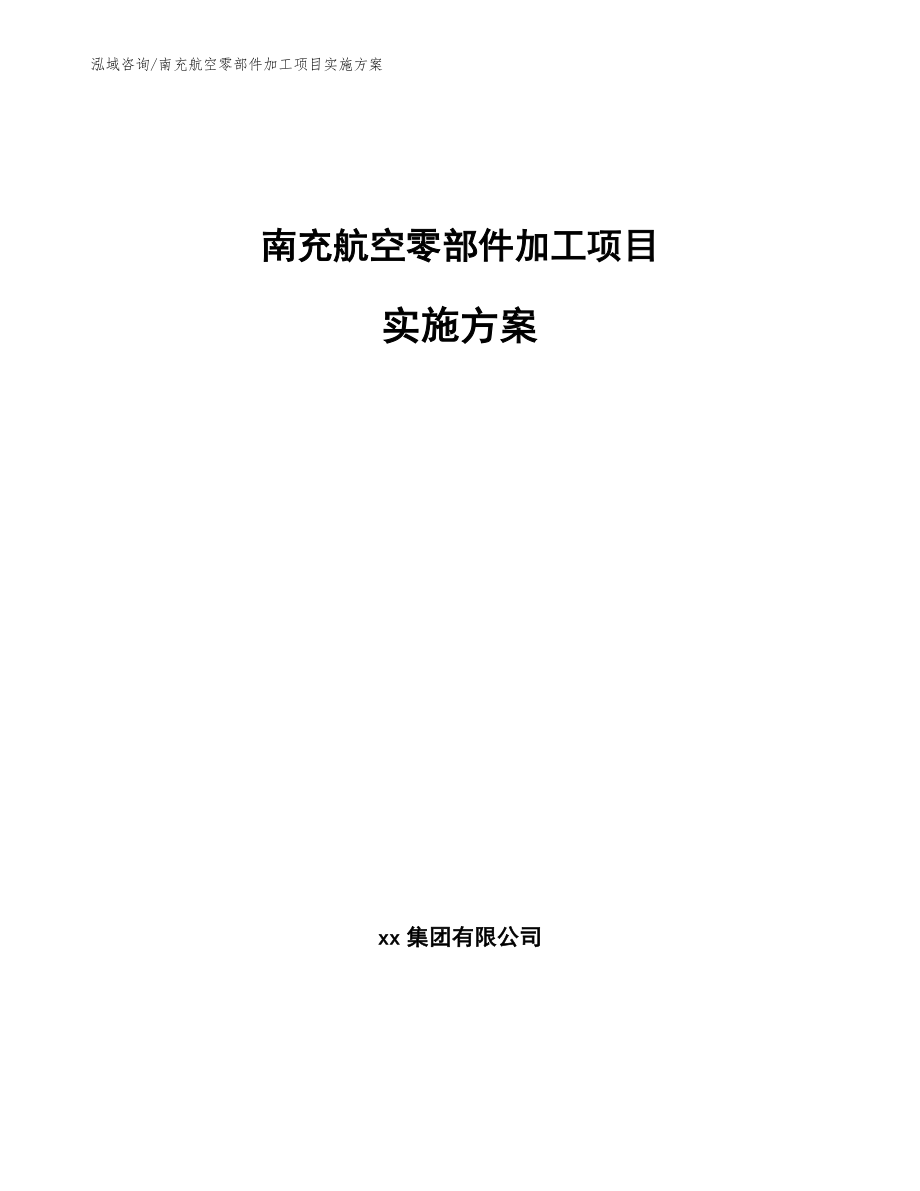 南充航空零部件加工项目实施方案（模板范本）_第1页