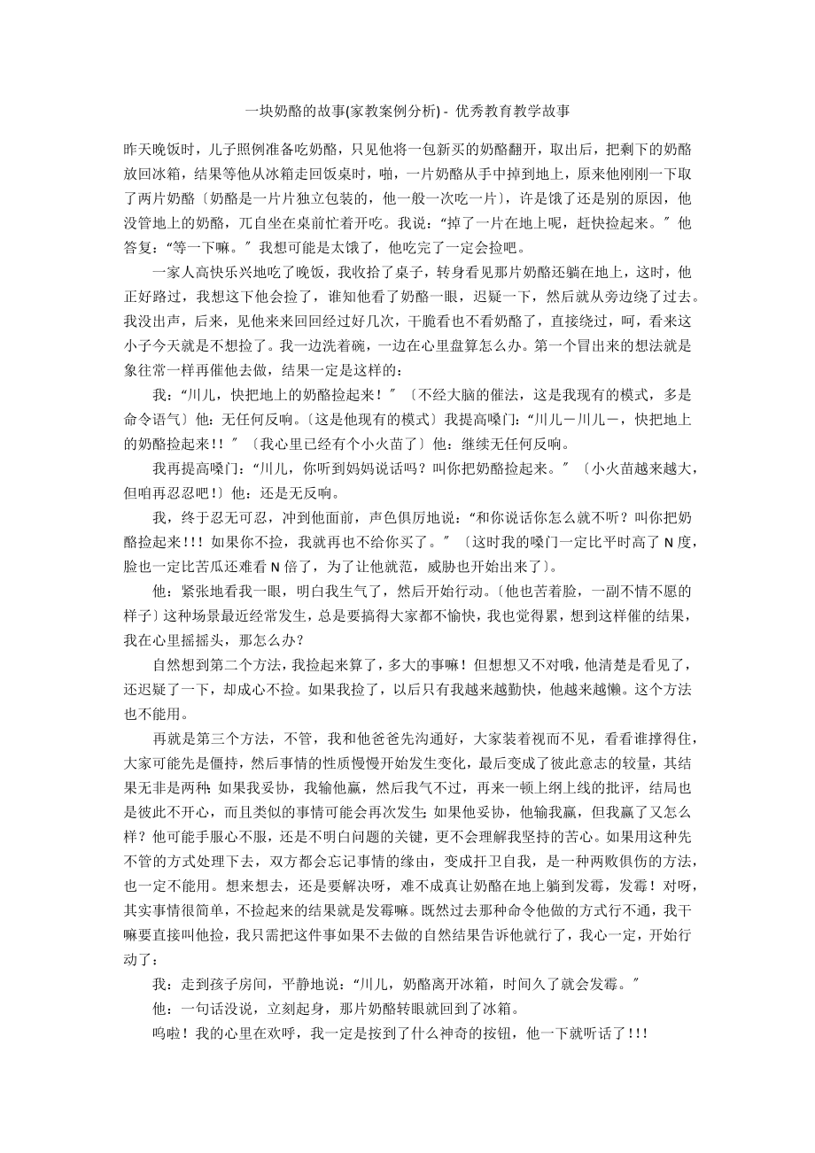 一块奶酪的故事(家教案例分析) - 优秀教育教学故事_第1页