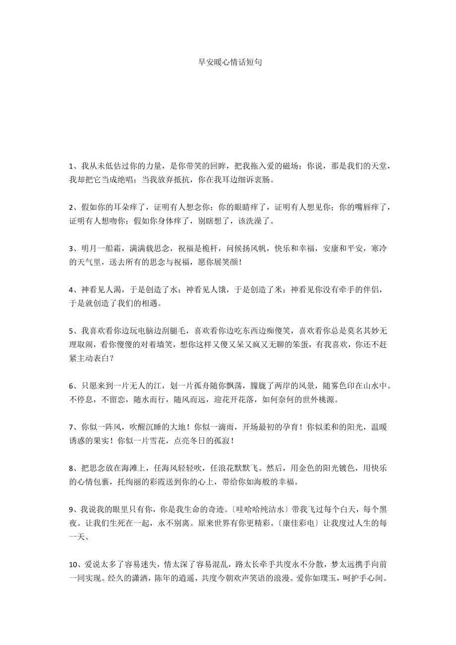 早安暖心情话短句_第1页