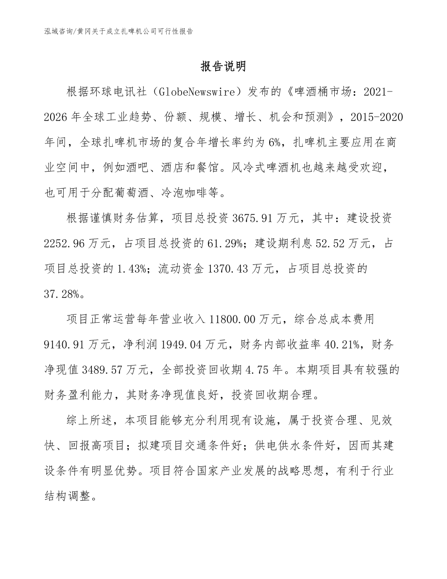 黄冈关于成立扎啤机公司可行性报告_第1页