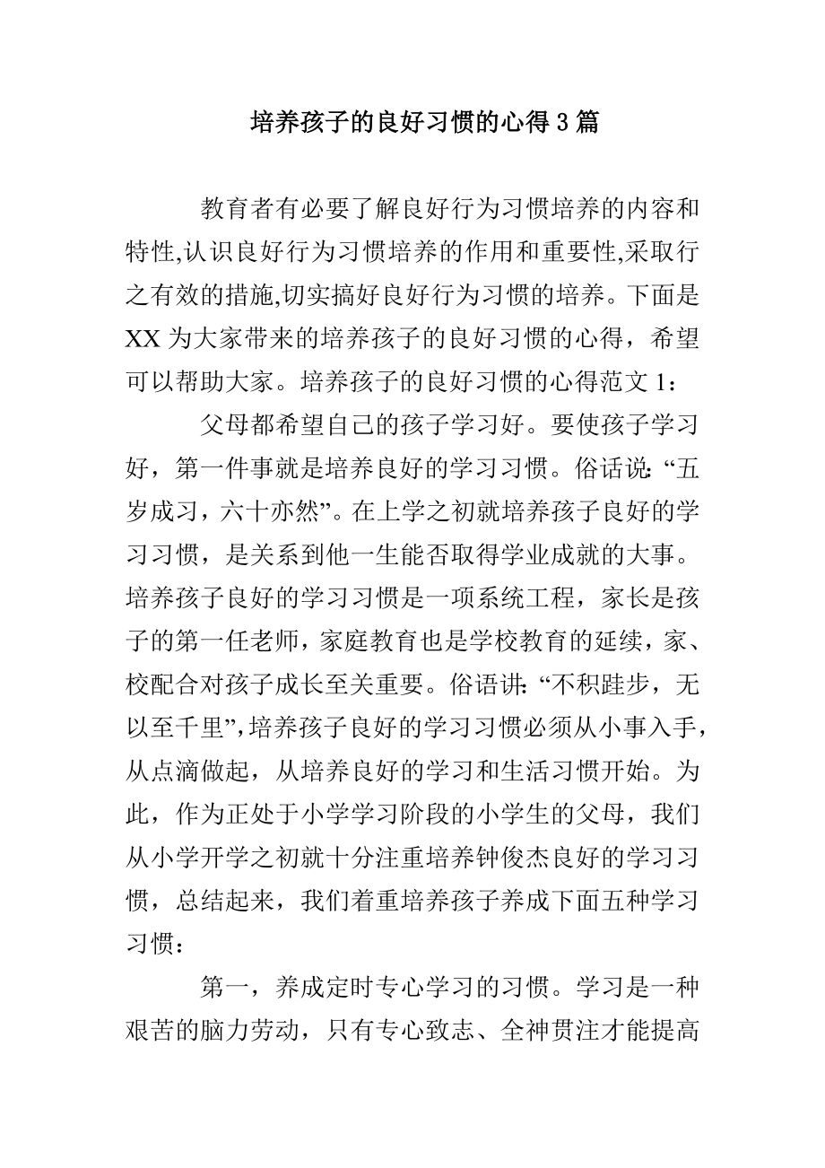 培养孩子的良好习惯的心得3篇_第1页