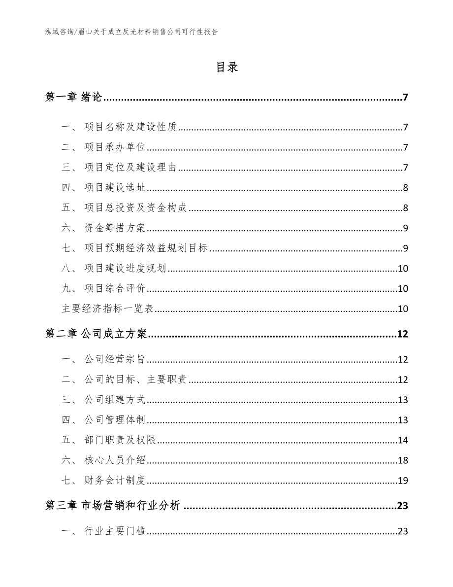 眉山关于成立反光材料销售公司可行性报告_第1页