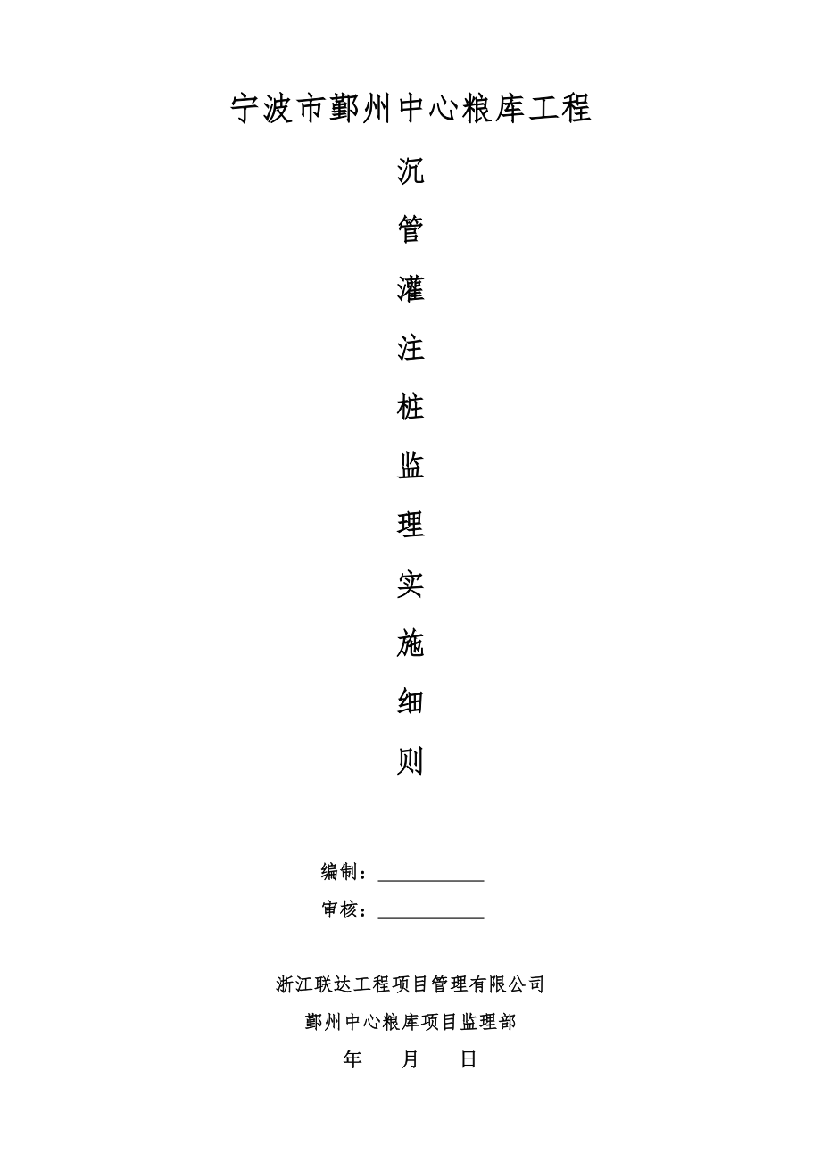 沉管灌注桩细则_第1页
