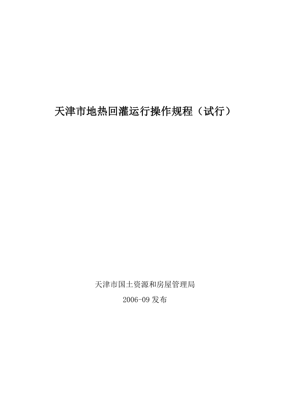 天津市地热回灌运行操作规程_第1页