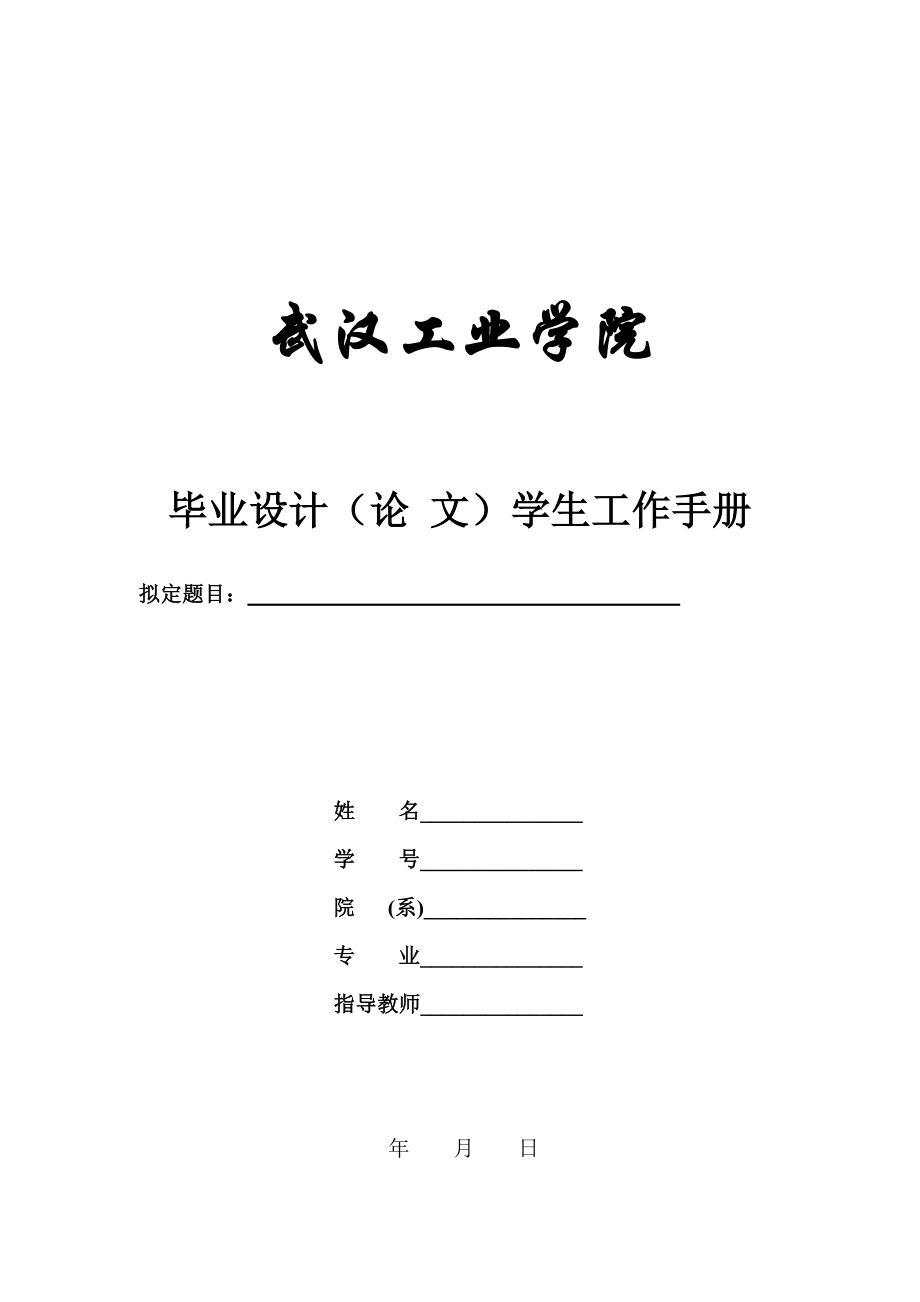 毕业论文学生工作手册_第1页
