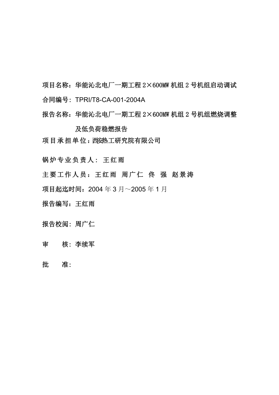 燃烧调整及低负荷稳燃报告_第1页