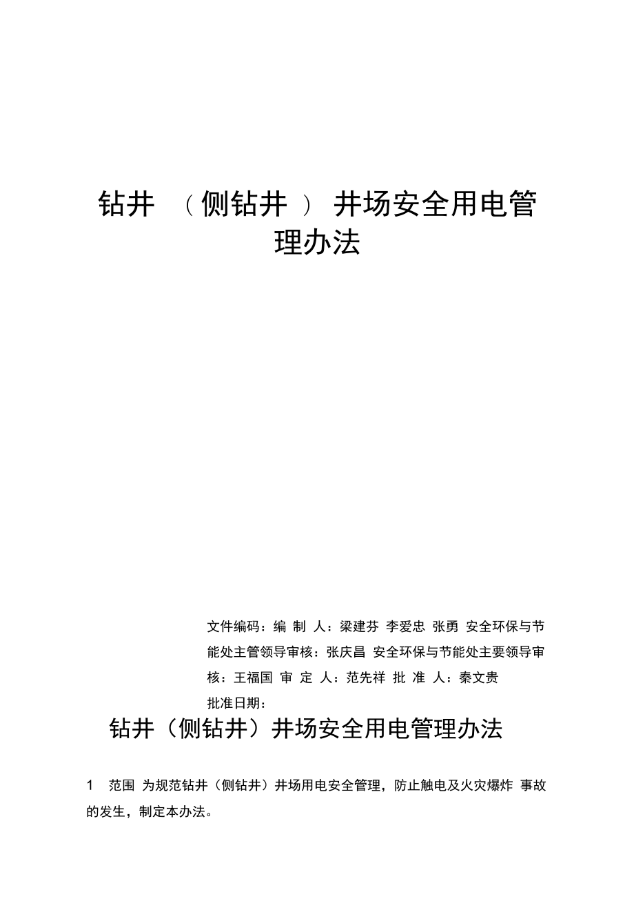 钻井安全用电管理办法_第1页