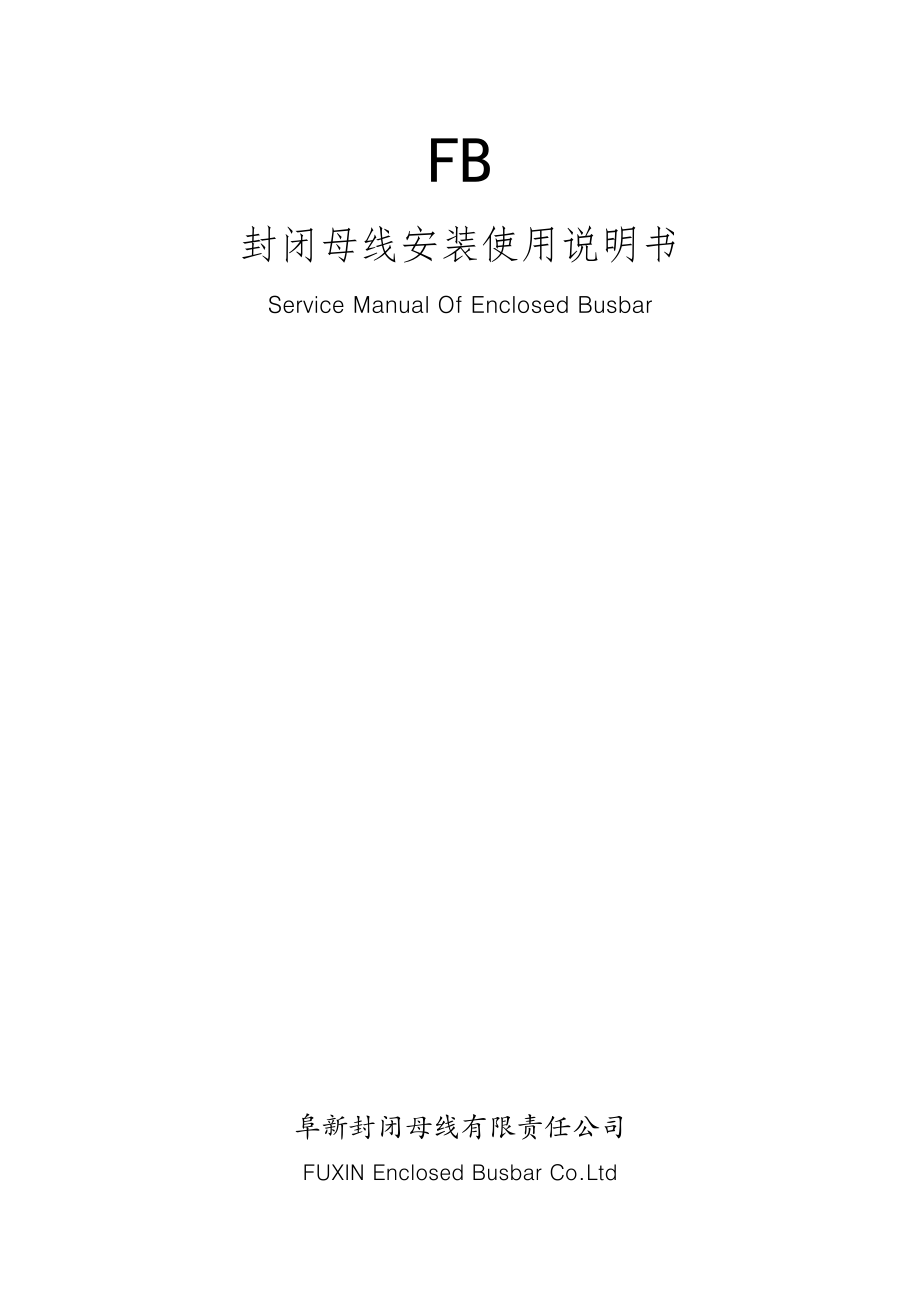封闭母线安装使用说明书_第1页