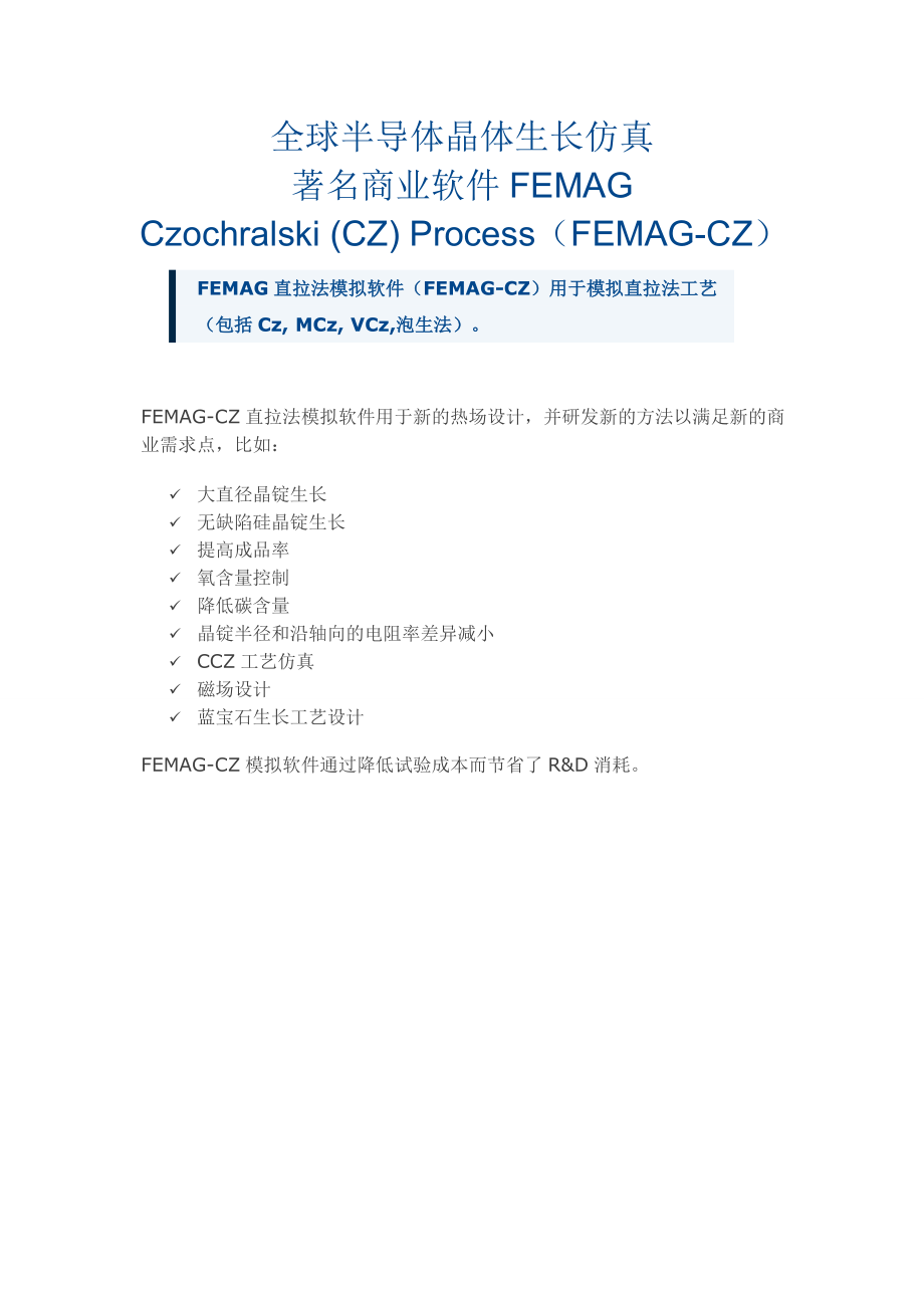 全球半导体晶体生长仿真著名商业软件FEMAG之Czochralski (CZ) Process (FEMAG-CZ)_第1页