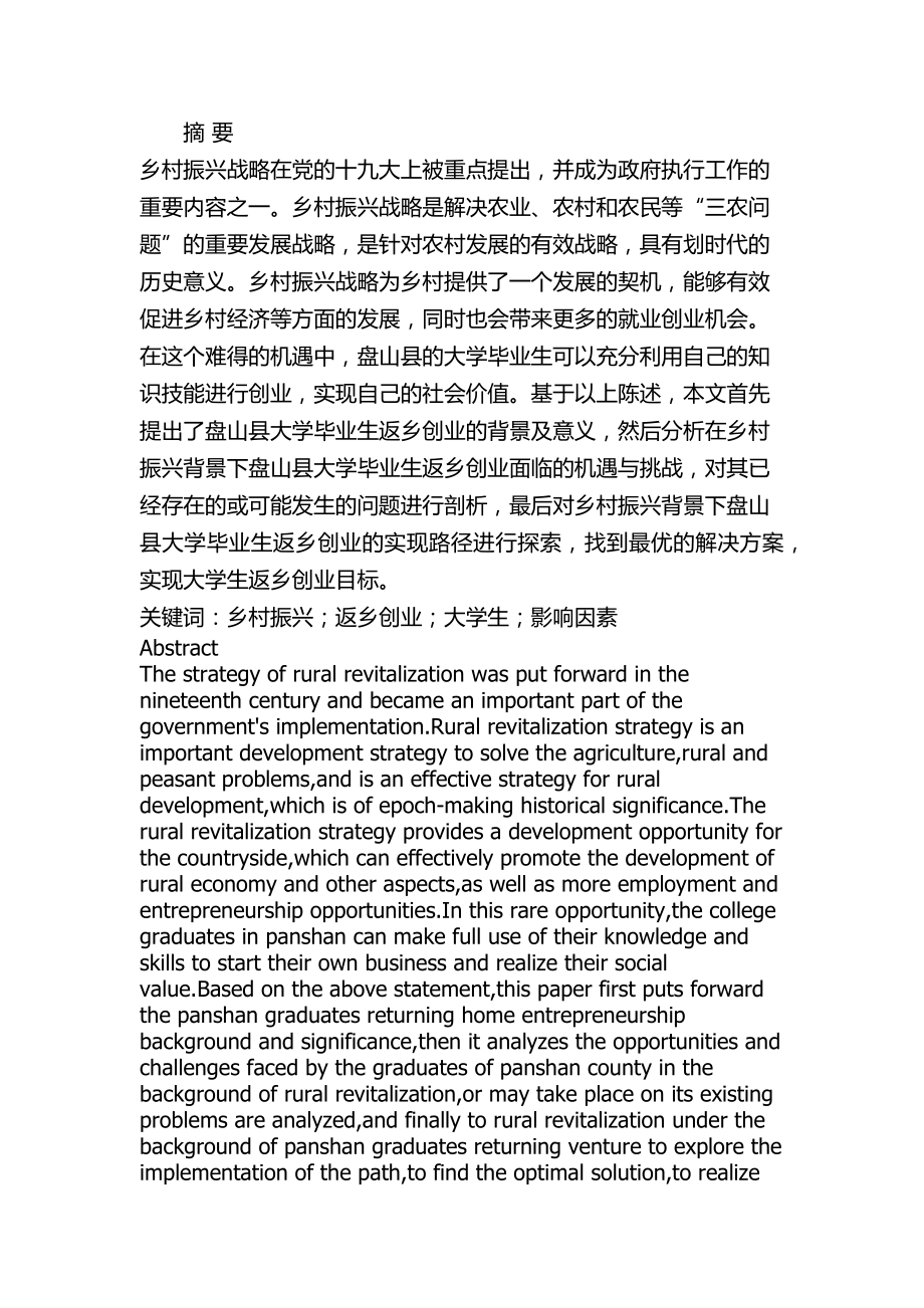 乡村振兴背景下辽宁盘山县大学生返乡创业问题研究分析 公共管理专业_第1页