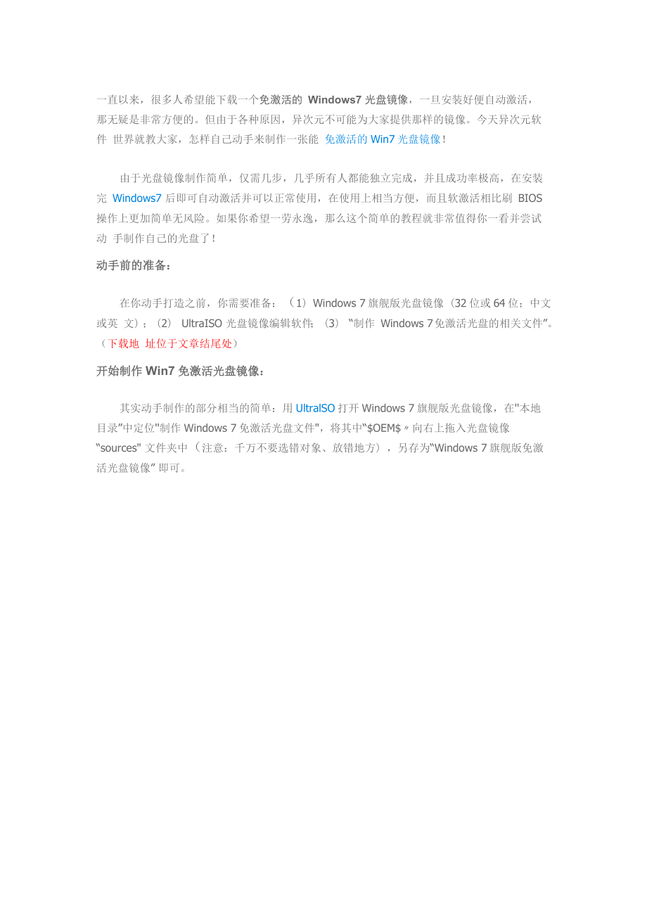 傻瓜式简单制作Windows7旗舰版免激活光盘镜像教程_第1页