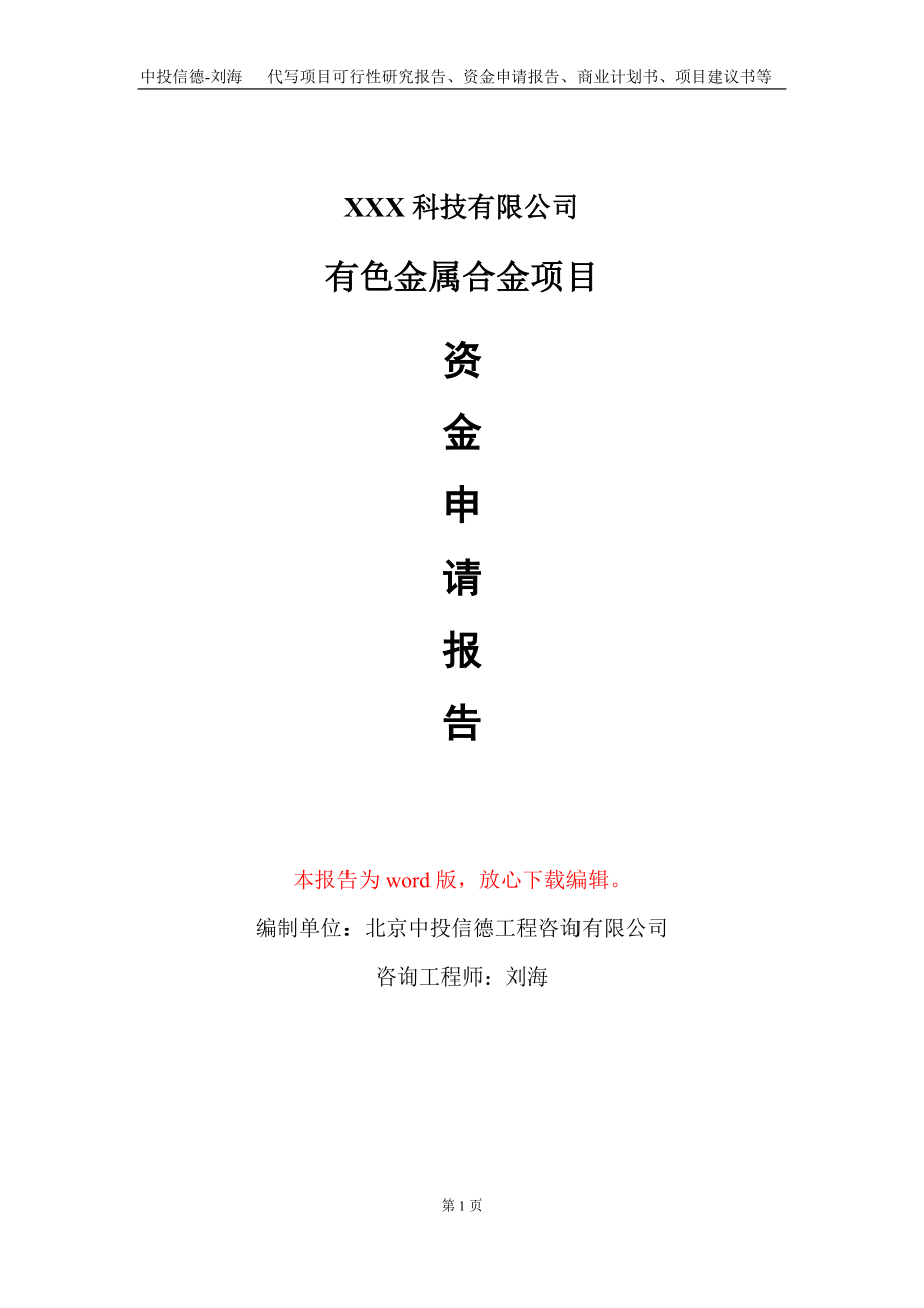 有色金属合金项目资金申请报告写作模板_第1页