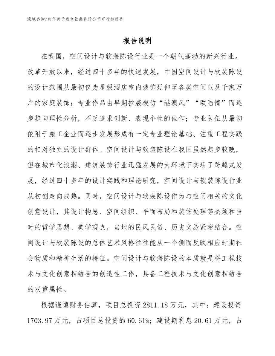 焦作关于成立软装陈设公司可行性报告_第1页