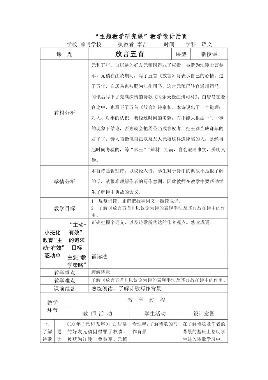 “主题教学研究课”教学设计活页《放言五首》_第1页