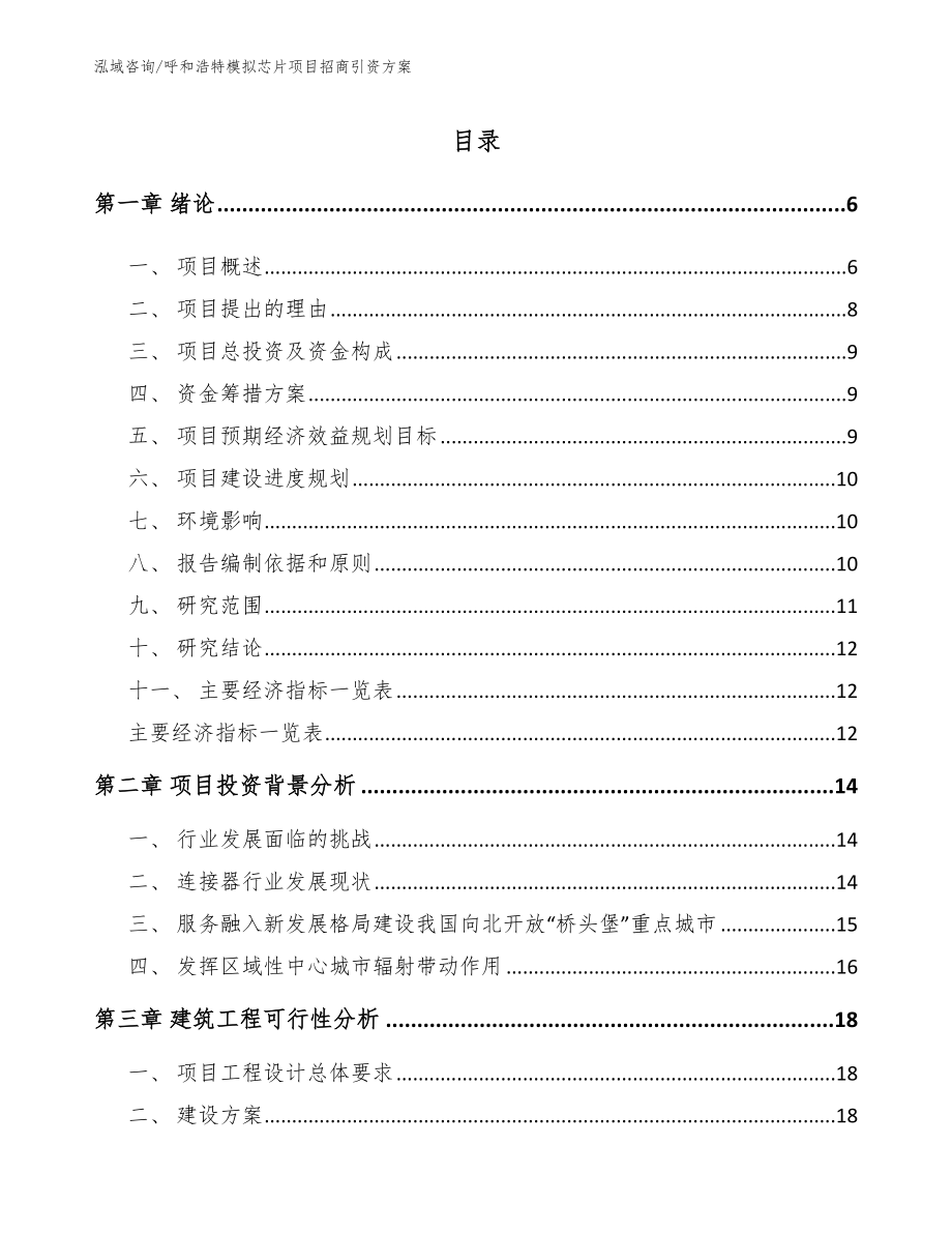 呼和浩特模拟芯片项目招商引资方案（参考范文）_第1页