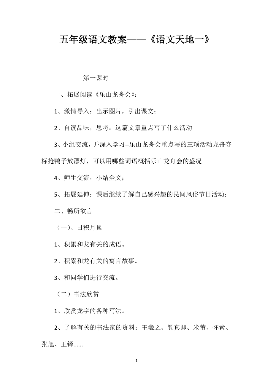 五年级语文教案——《语文天地一》_第1页