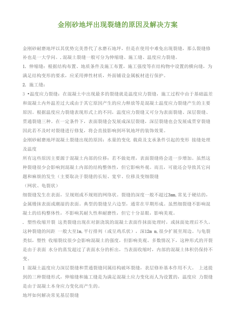 地面裂缝原因及处理_第1页