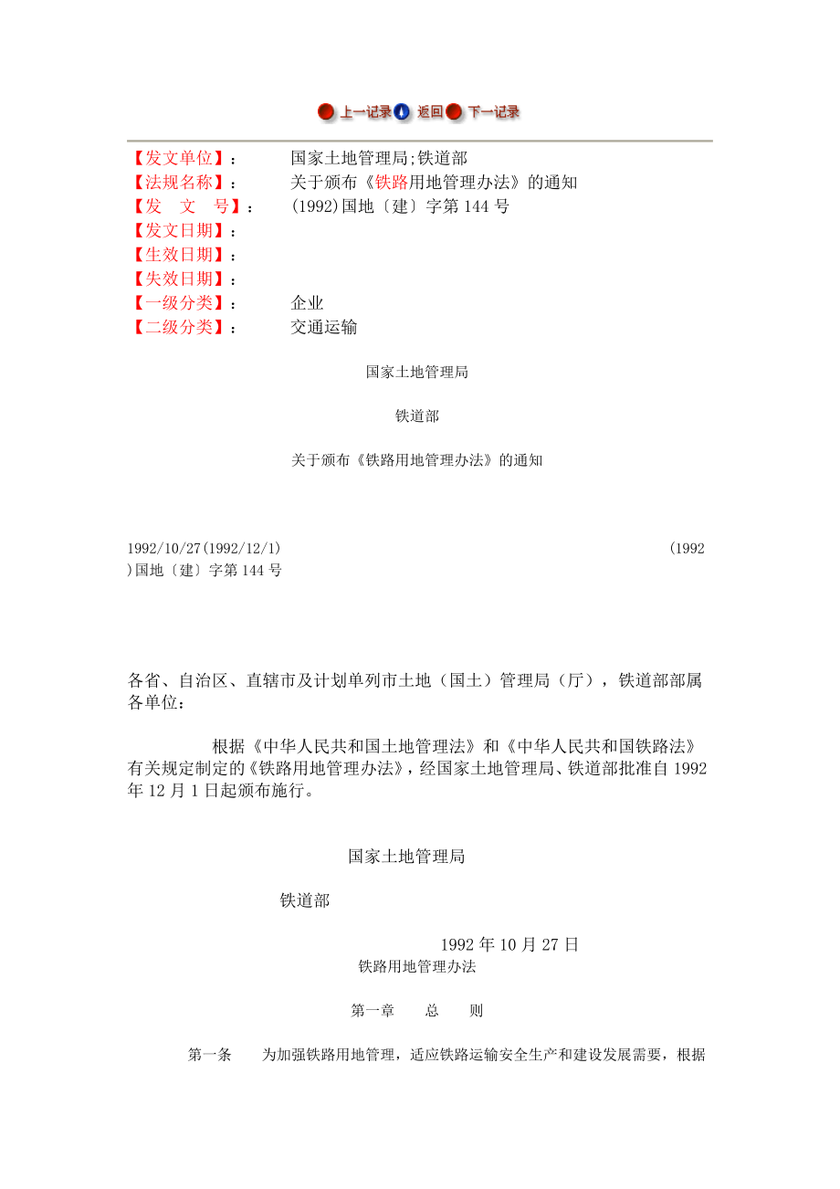 铁路用地管理办法_第1页