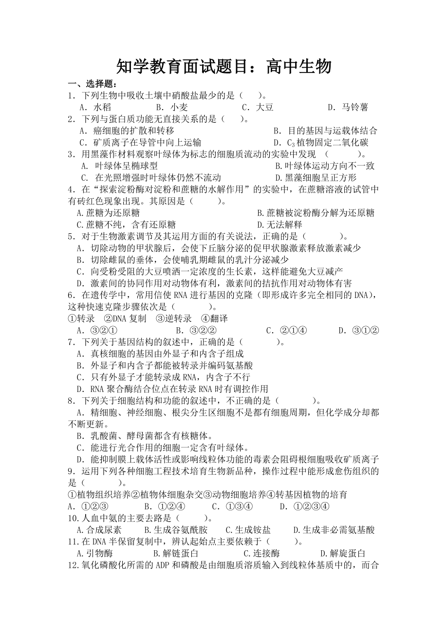 高中生物面试题目_第1页