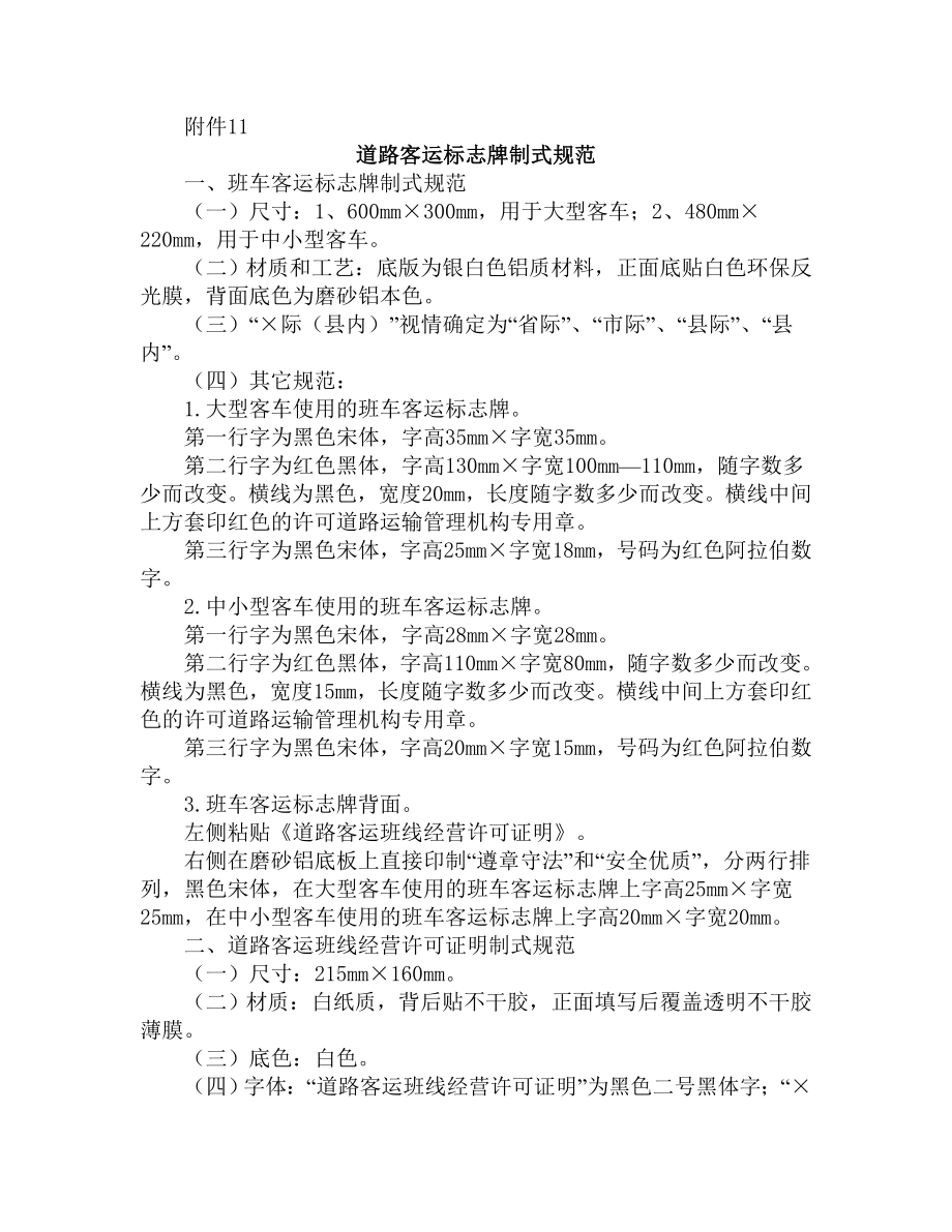 道路客运标志牌制作规范_第1页