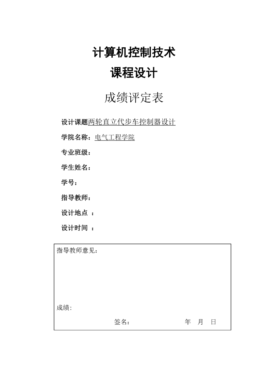 两轮直立代步车控制器设计实施方案_第1页