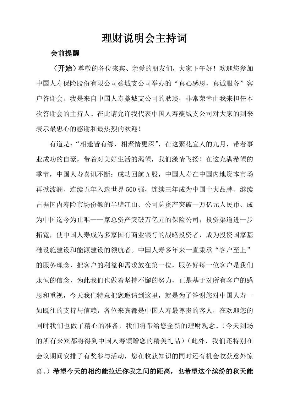 国寿藁城支公司理财说明会主持词_第1页