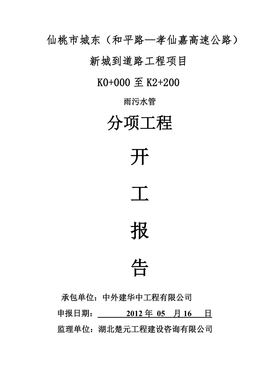 雨污水管道开工报告_第1页