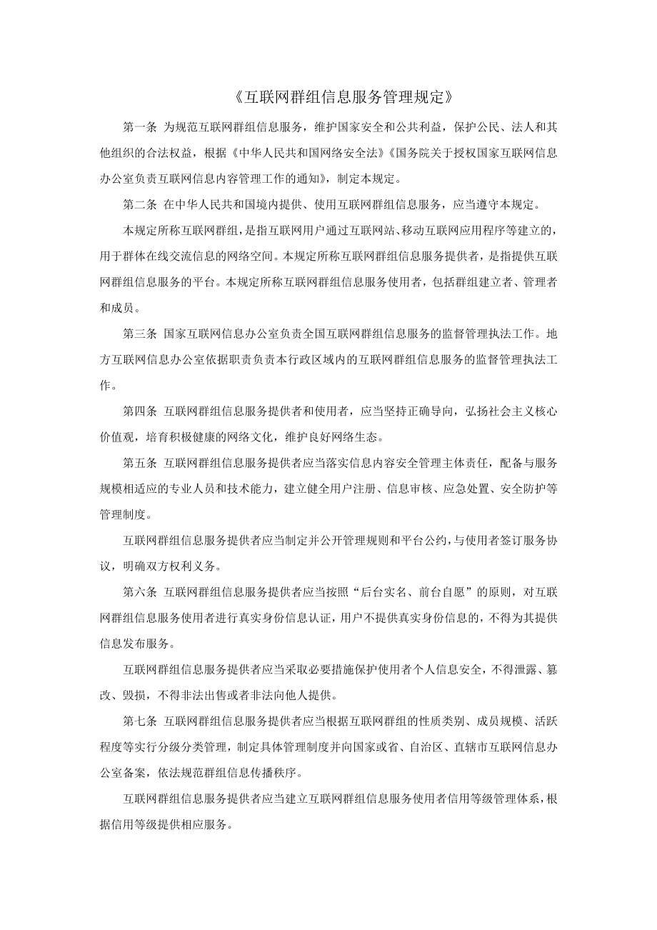 《互联网群组信息服务管理规定》_第1页