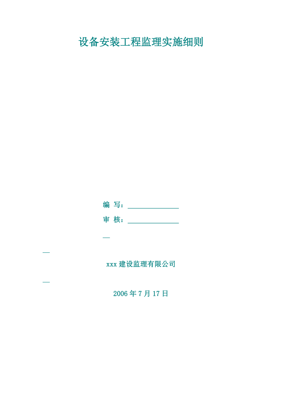 设备安装工程监理实施细则_第1页
