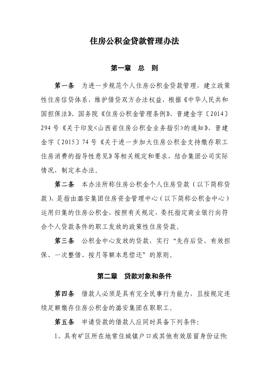 潞安集团住房公积金贷款管理办法、细则_第1页