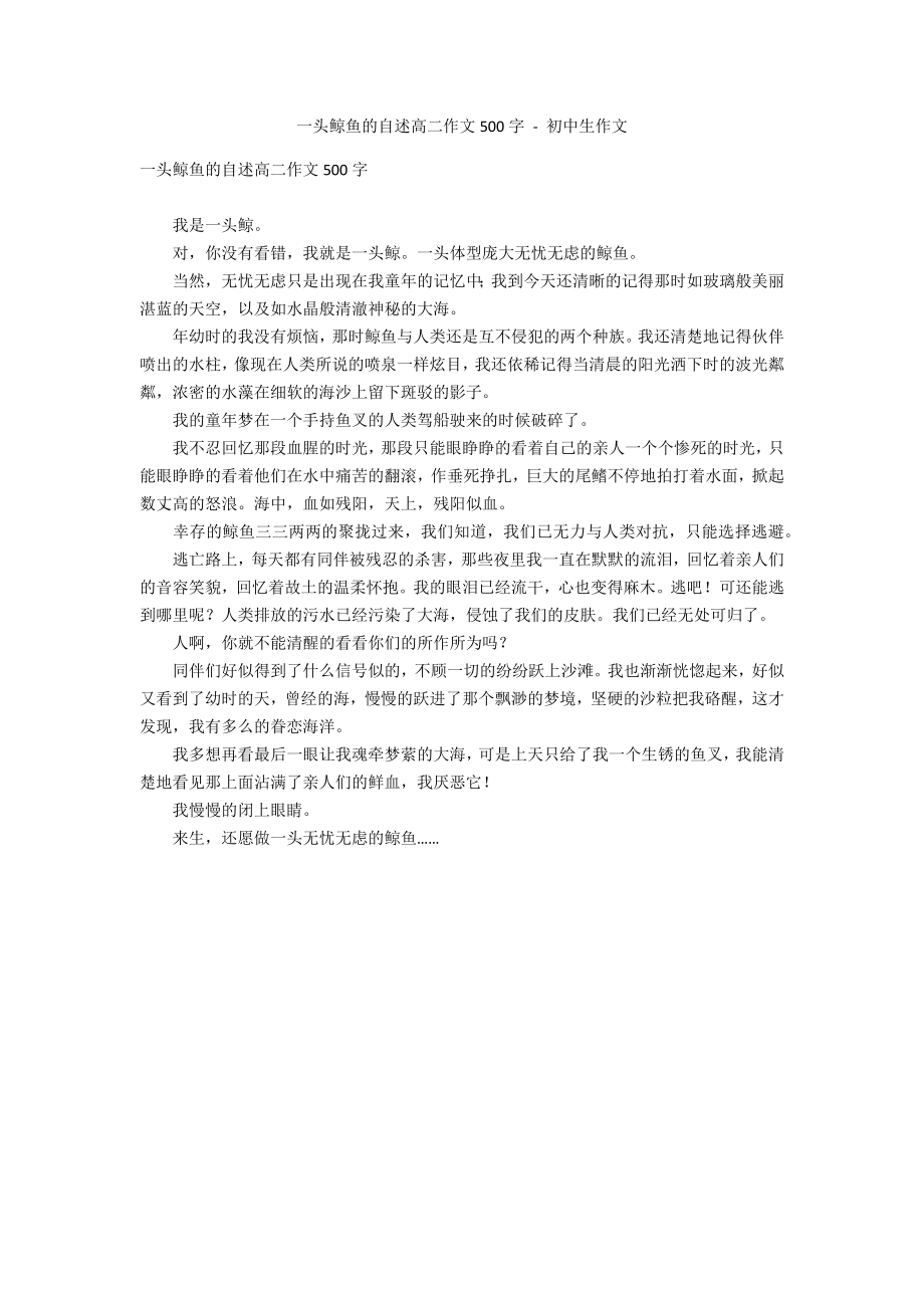 一头鲸鱼的自述高二作文500字 - 初中生作文_第1页