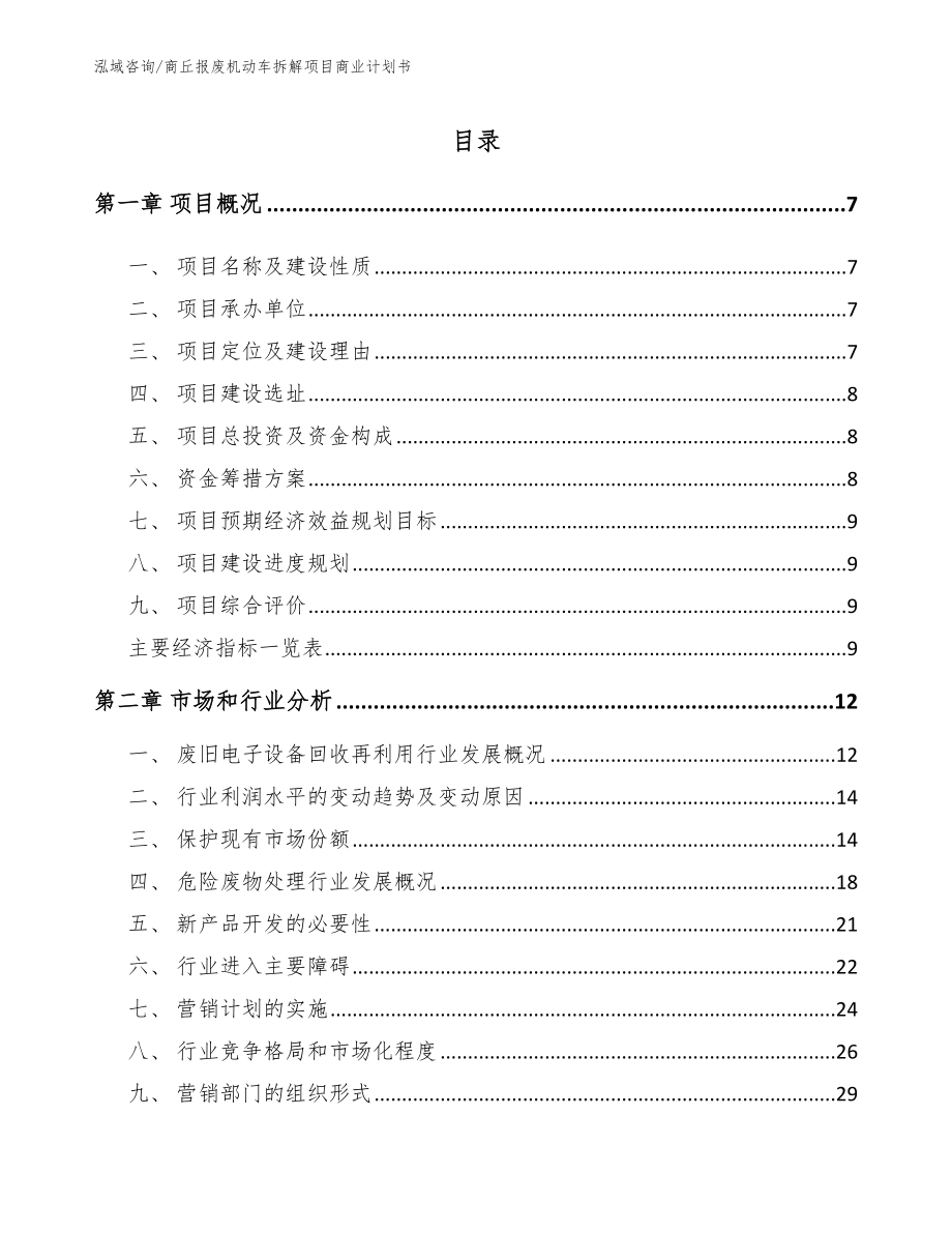 商丘报废机动车拆解项目商业计划书_第1页