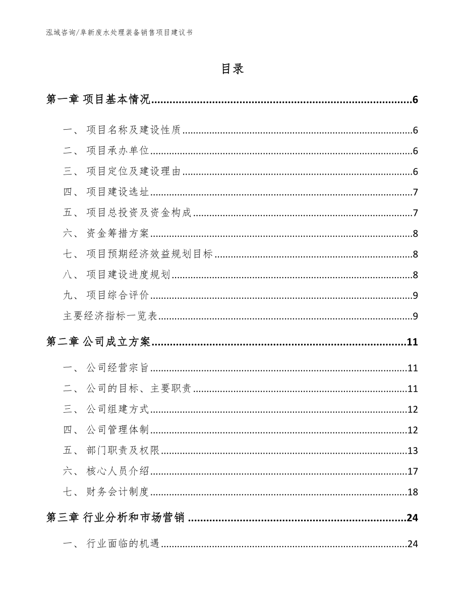 阜新废水处理装备销售项目建议书（参考模板）_第1页