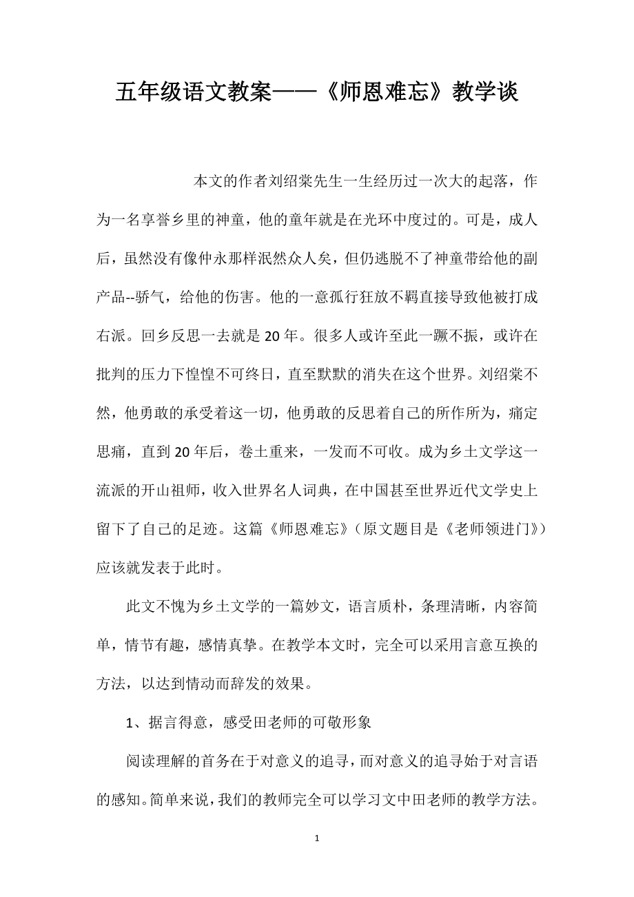 五年级语文教案——《师恩难忘》教学谈_第1页