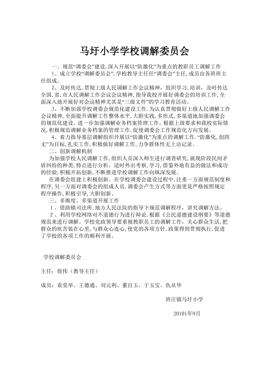 马圩调解工作制度_第1页