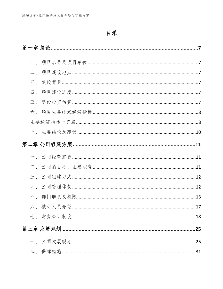 江门轮胎技术服务项目实施方案（范文模板）_第1页